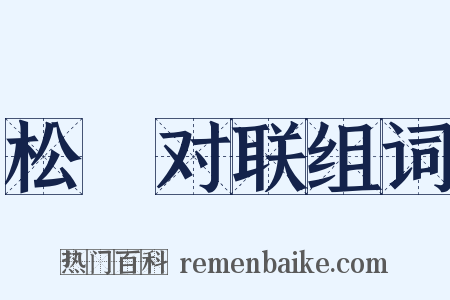 松厓对联组词是什么意思的图片